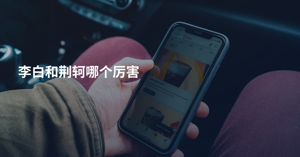 李白和荆轲哪个厉害
