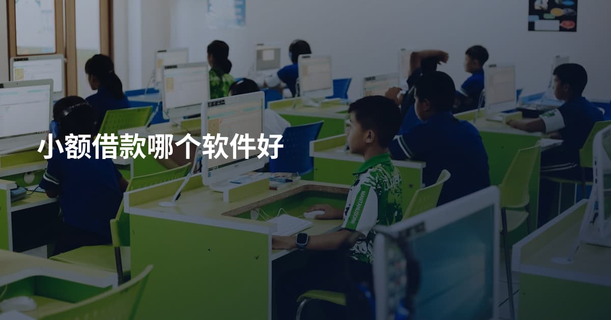 小额借款哪个软件好