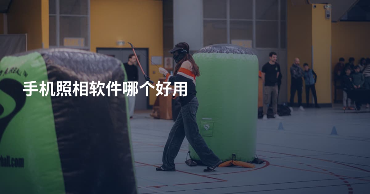 手机照相软件哪个好用