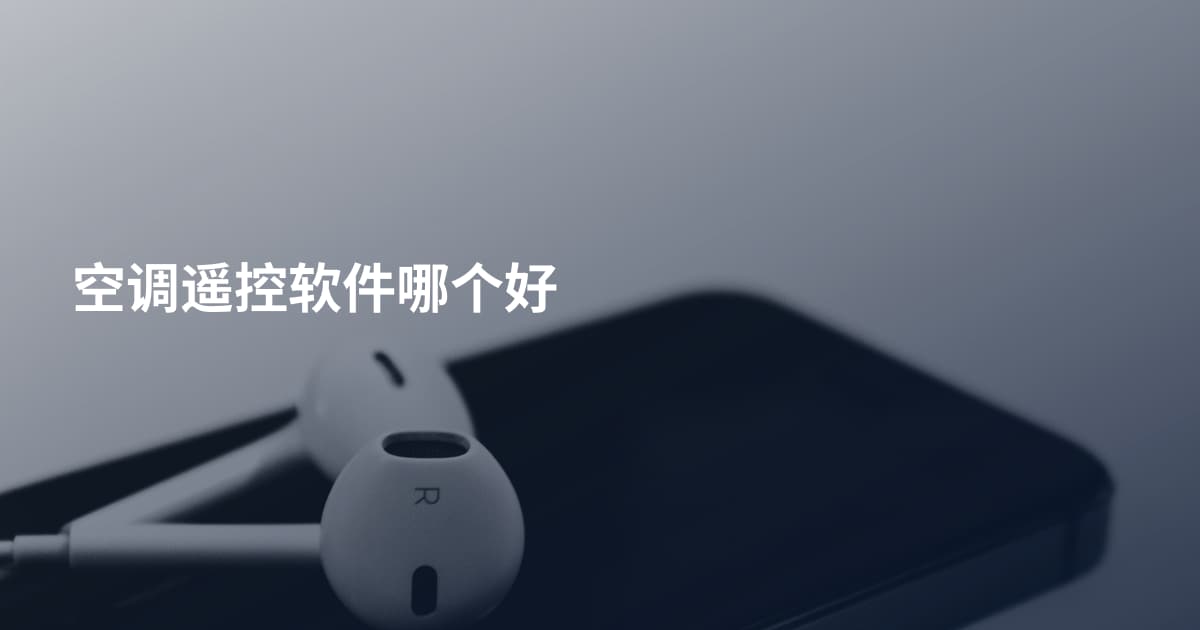 空调遥控软件哪个好