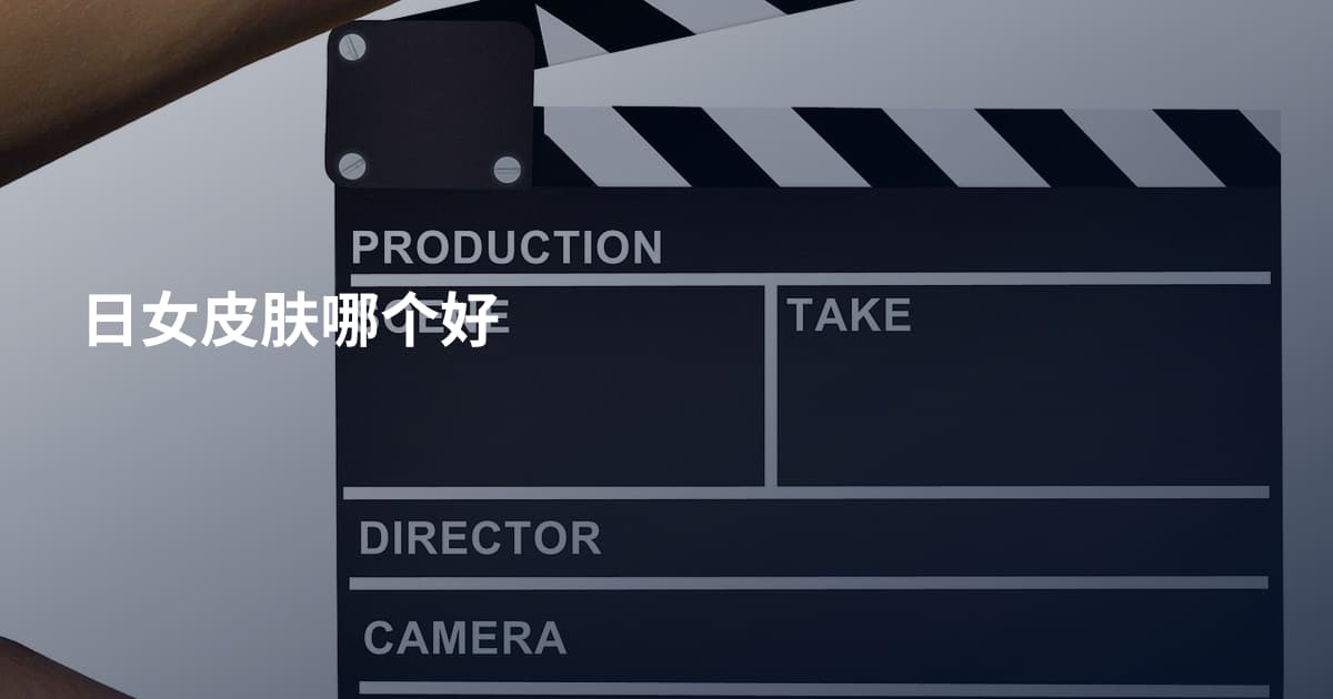 日女皮肤哪个好