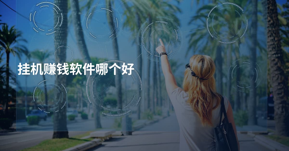挂机赚钱软件哪个好