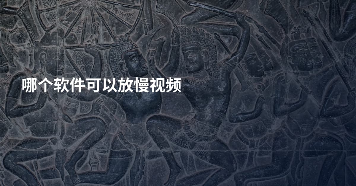 哪个软件可以放慢视频