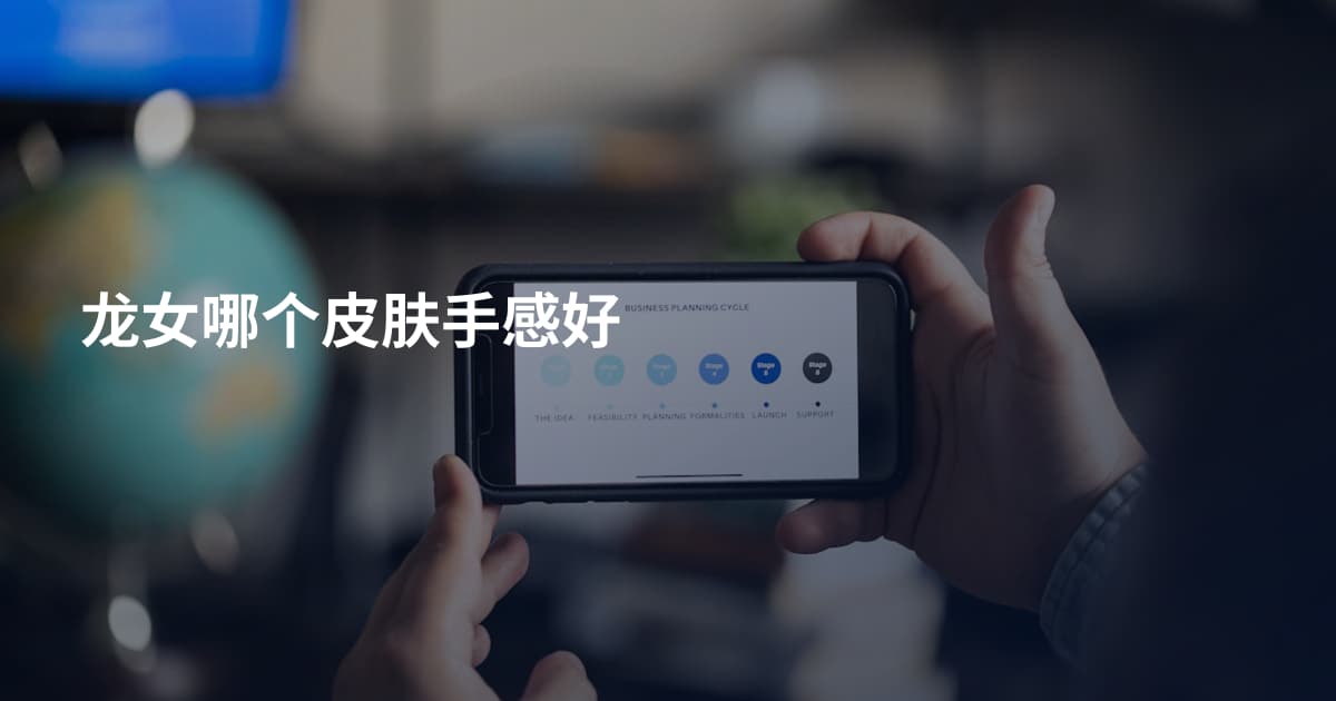 龙女哪个皮肤手感好