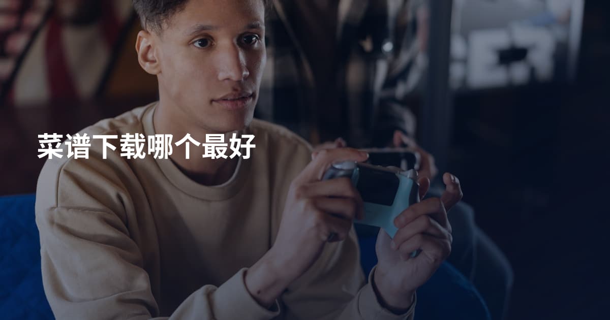 菜谱下载哪个最好