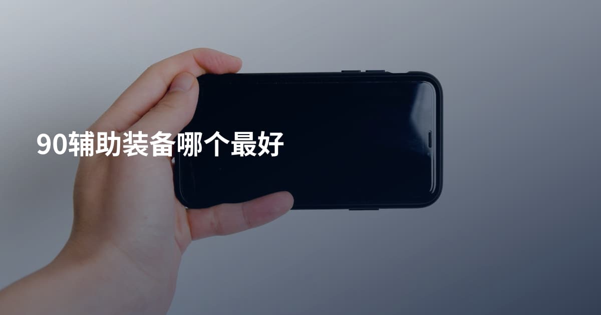 90辅助装备哪个最好