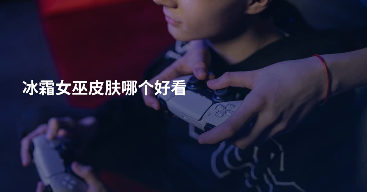 冰霜女巫皮肤哪个好看