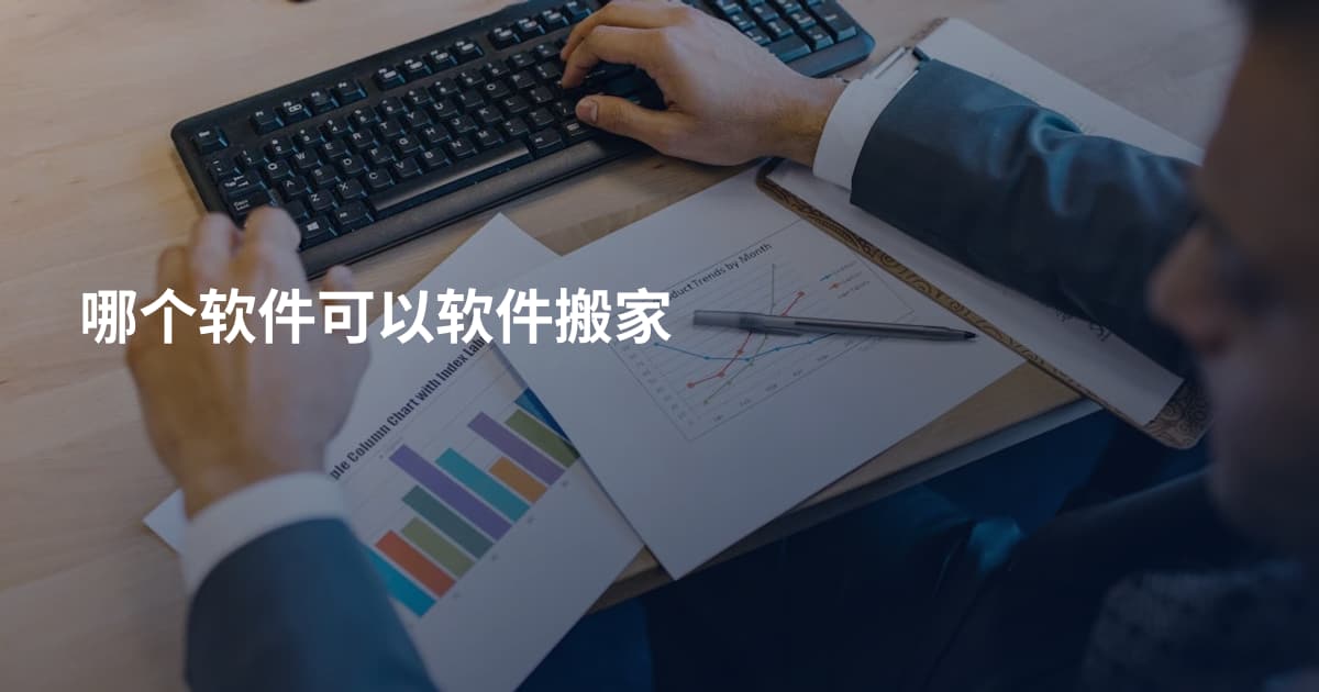 哪个软件可以软件搬家