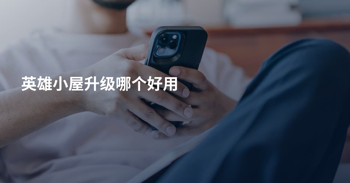 英雄小屋升级哪个好用