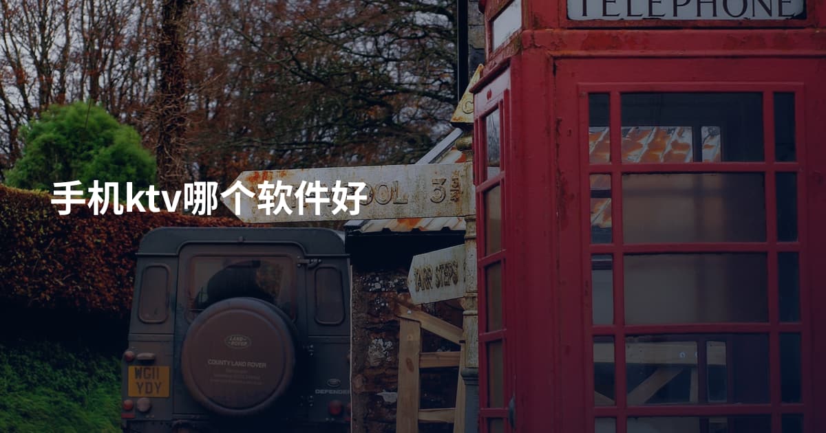 手机ktv哪个软件好