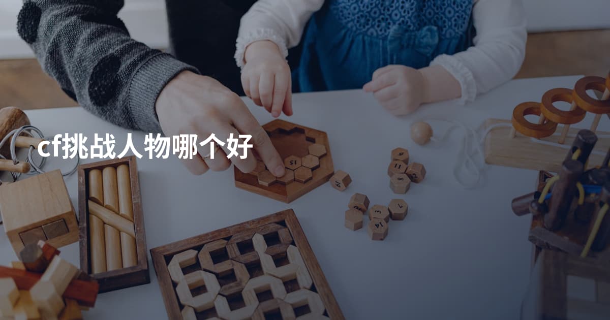 cf挑战人物哪个好