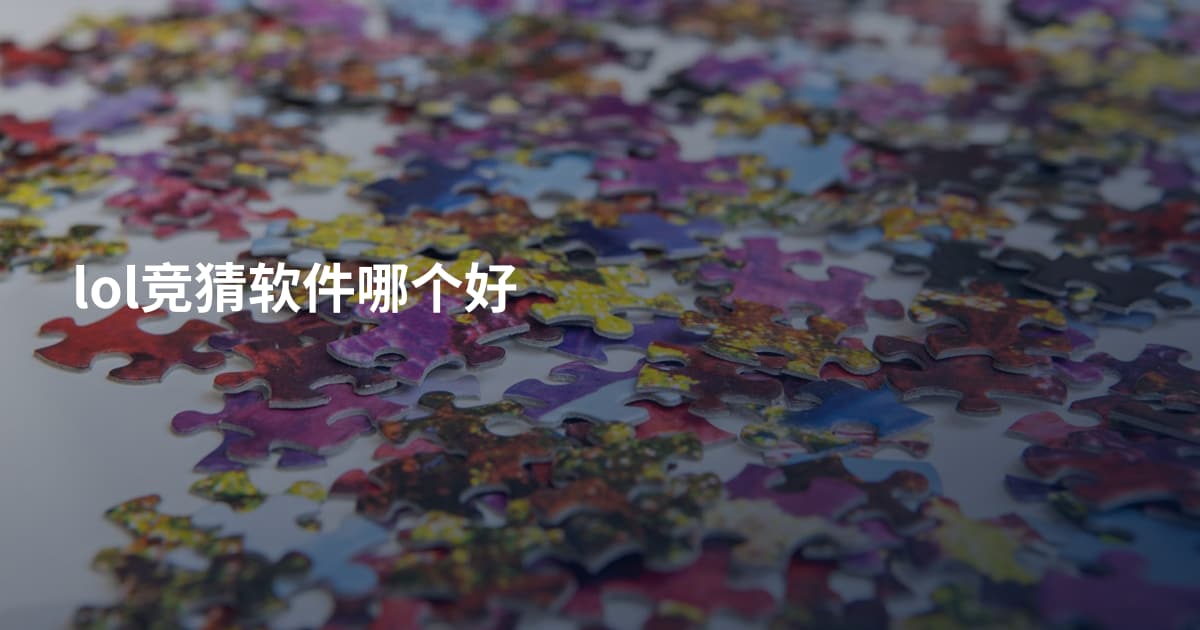 lol竞猜软件哪个好