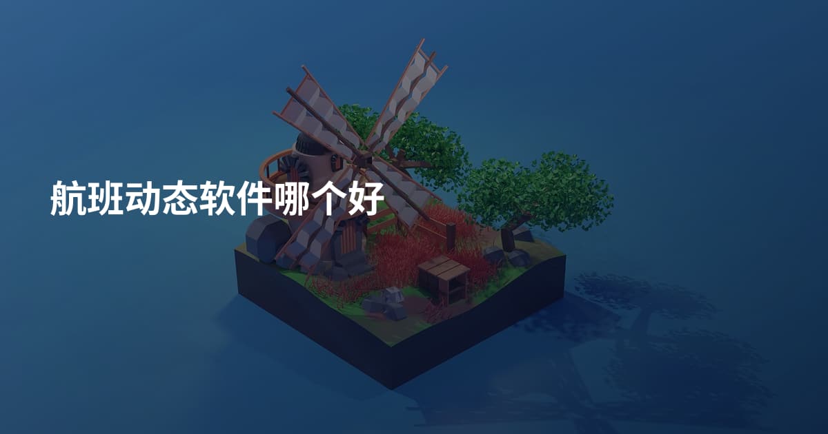 航班动态软件哪个好