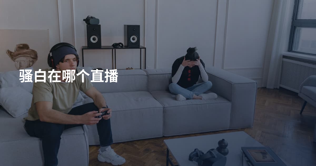 骚白在哪个直播