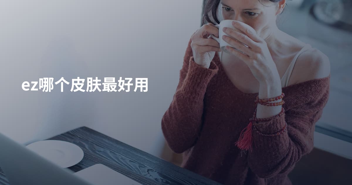 ez哪个皮肤最好用