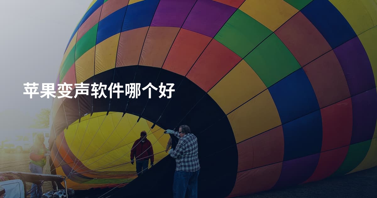 苹果变声软件哪个好