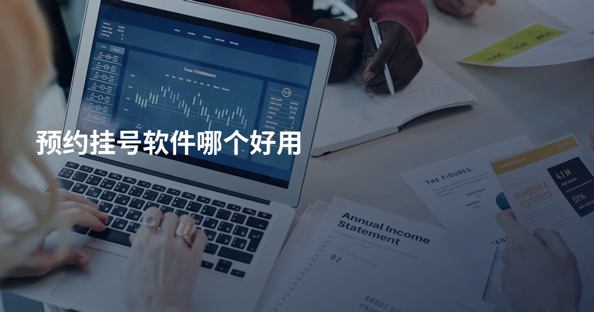 预约挂号软件哪个好用