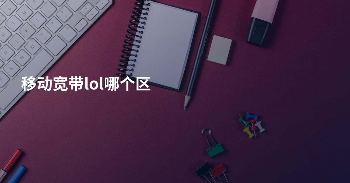 移动宽带lol哪个区
