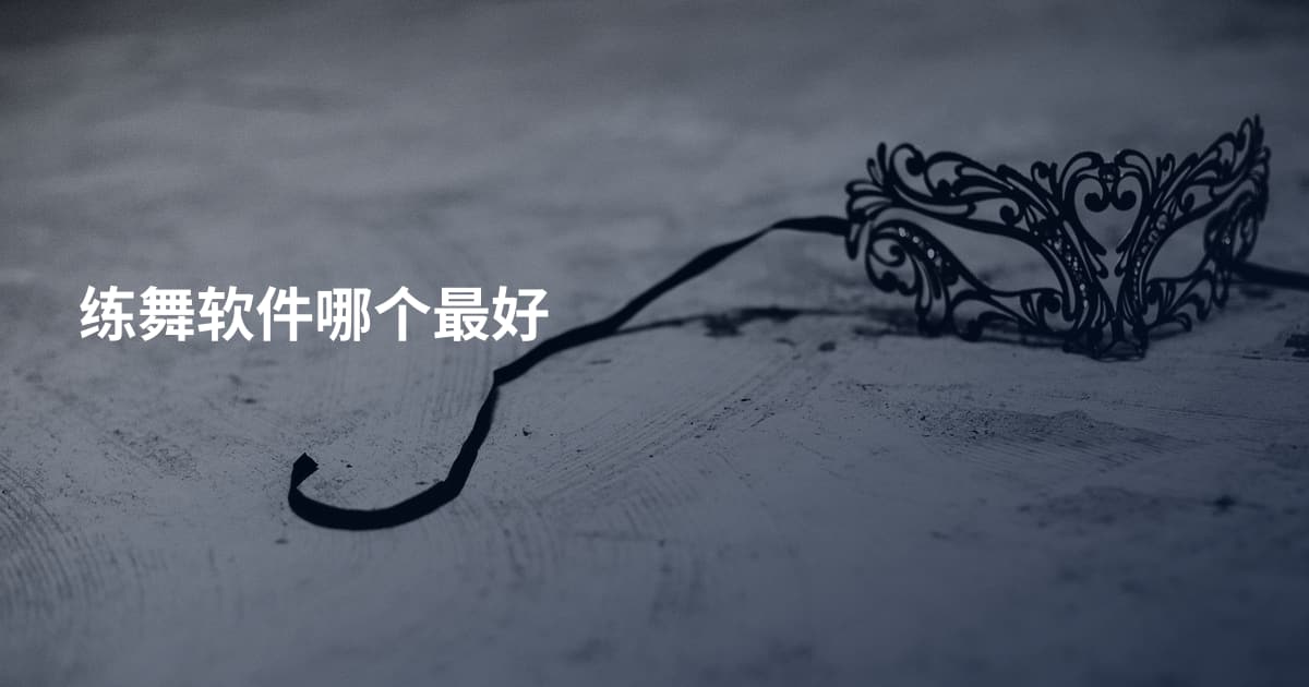 练舞软件哪个最好