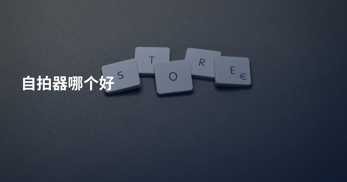 自拍器哪个好