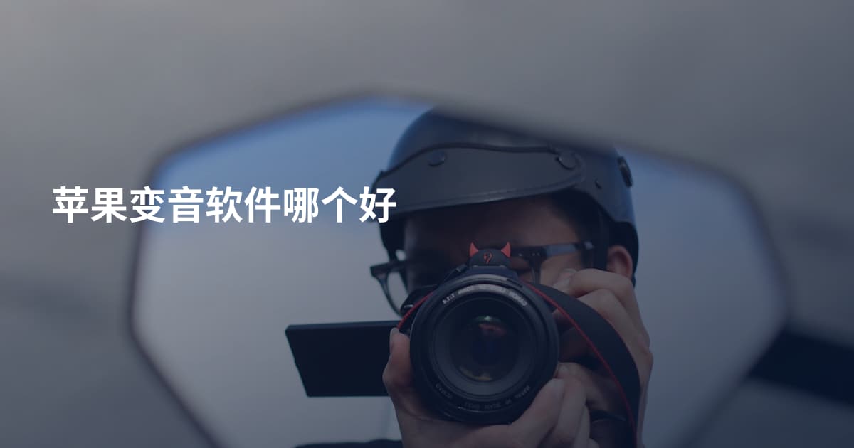 苹果变音软件哪个好