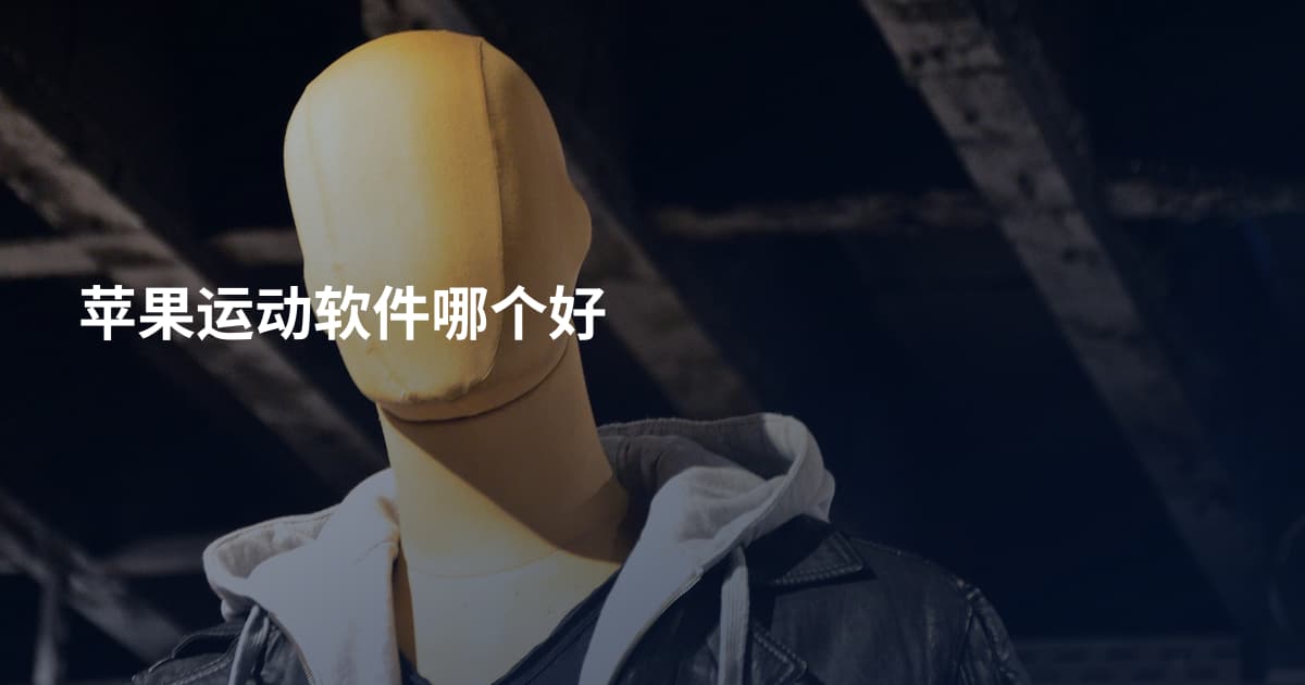 苹果运动软件哪个好