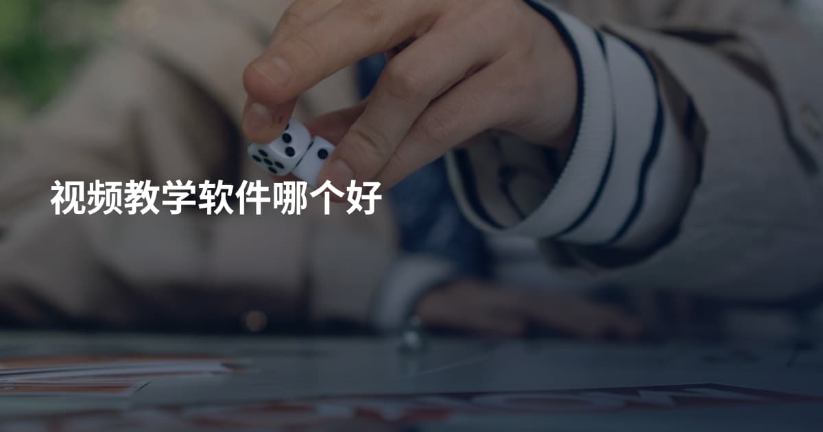 视频教学软件哪个好