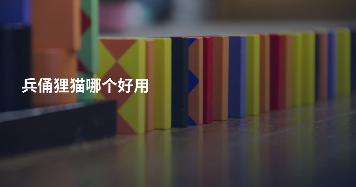 兵俑狸猫哪个好用