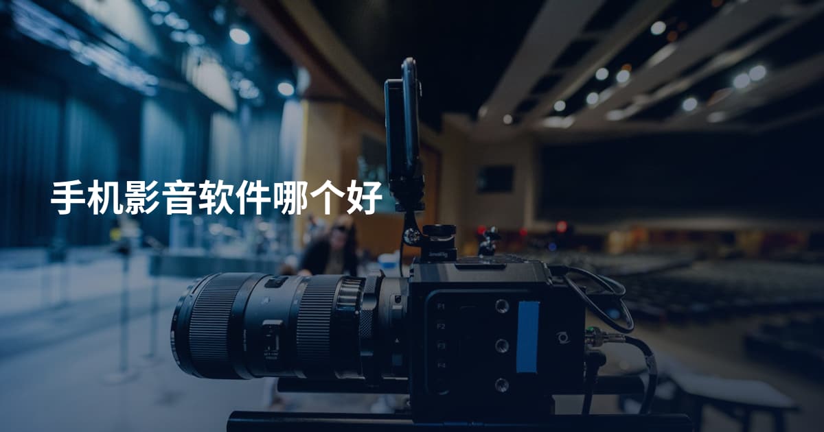手机影音软件哪个好