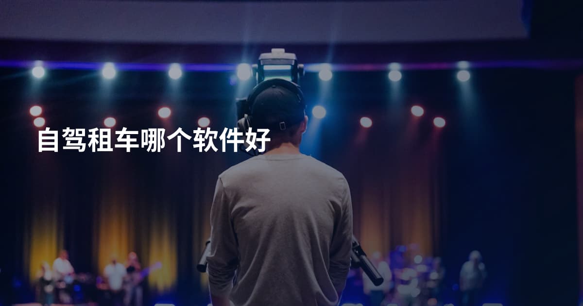 自驾租车哪个软件好