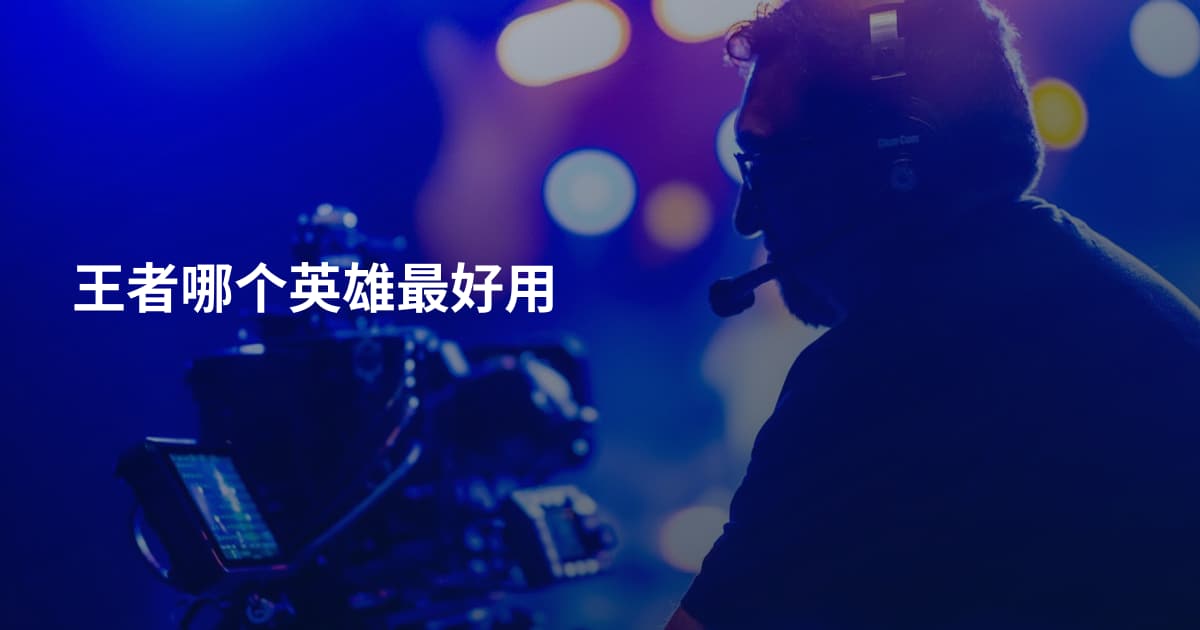 王者哪个英雄最好用