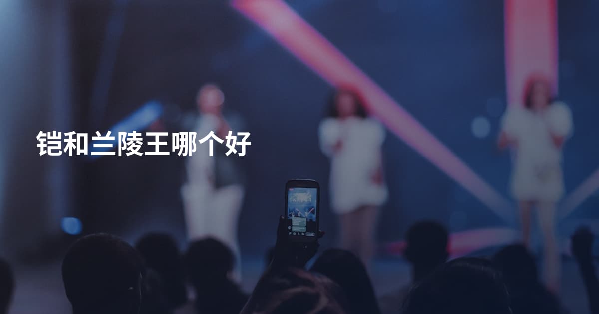 铠和兰陵王哪个好
