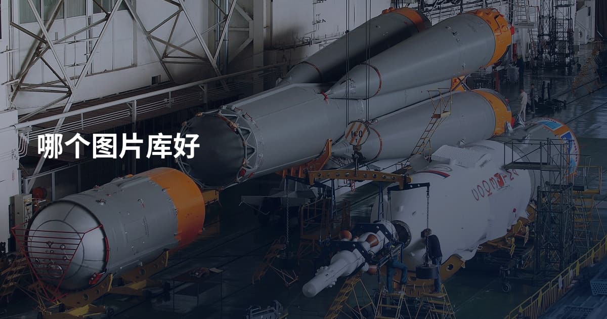 哪个图片库好