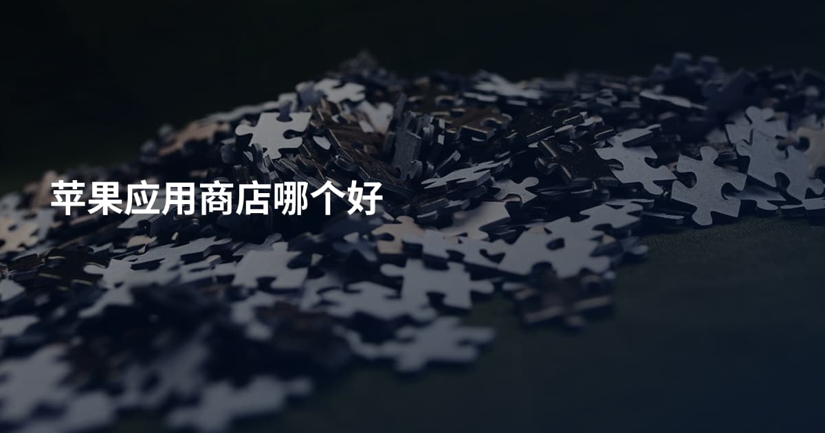 苹果应用商店哪个好