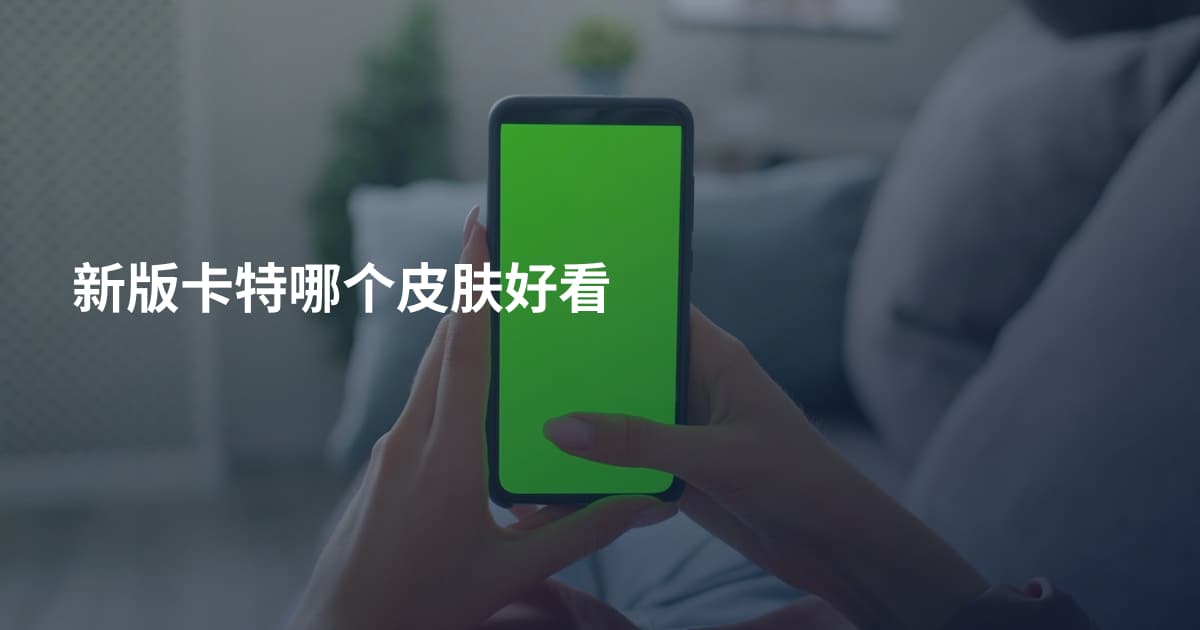 新版卡特哪个皮肤好看
