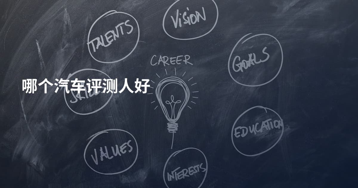 哪个汽车评测人好