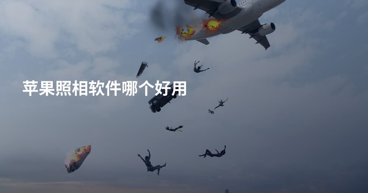 苹果照相软件哪个好用