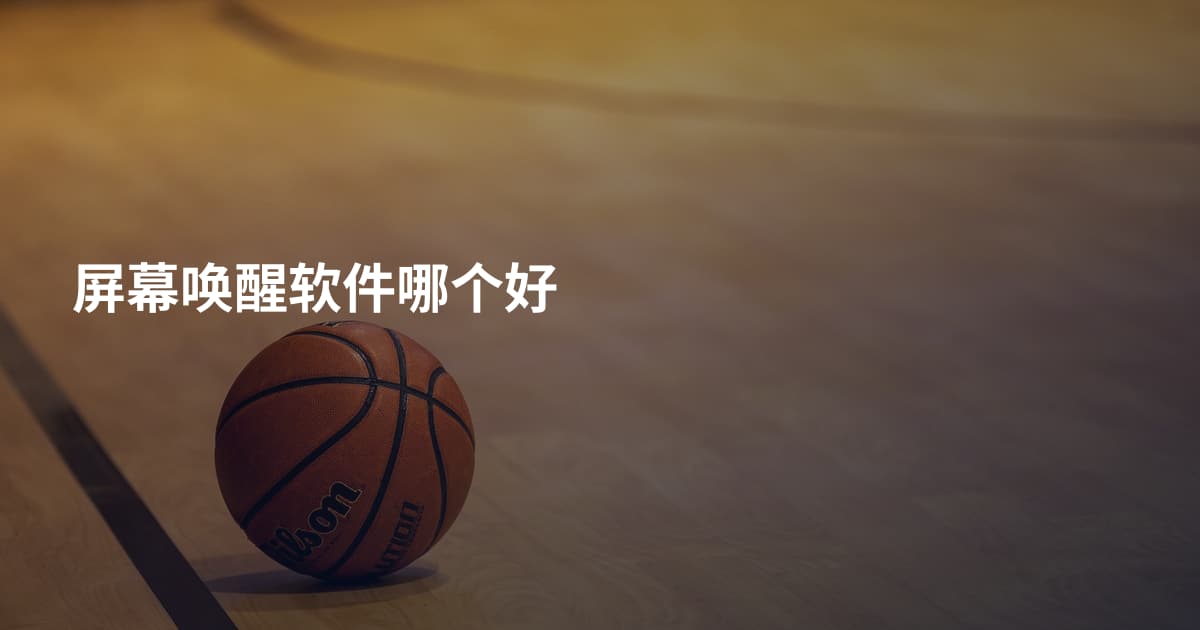 屏幕唤醒软件哪个好