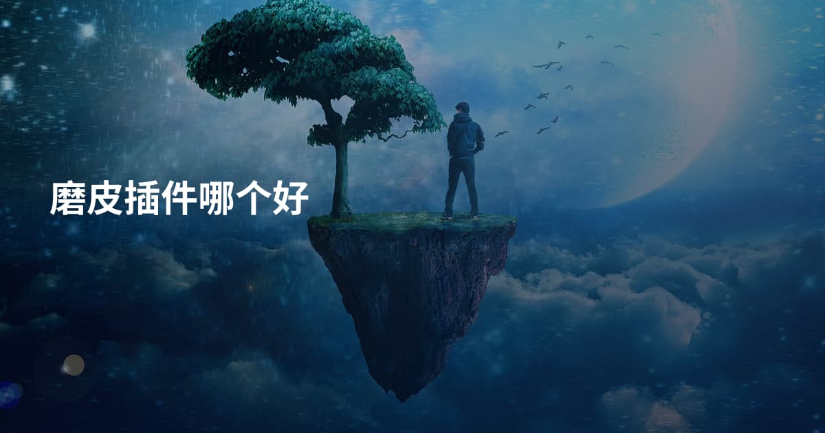 磨皮插件哪个好