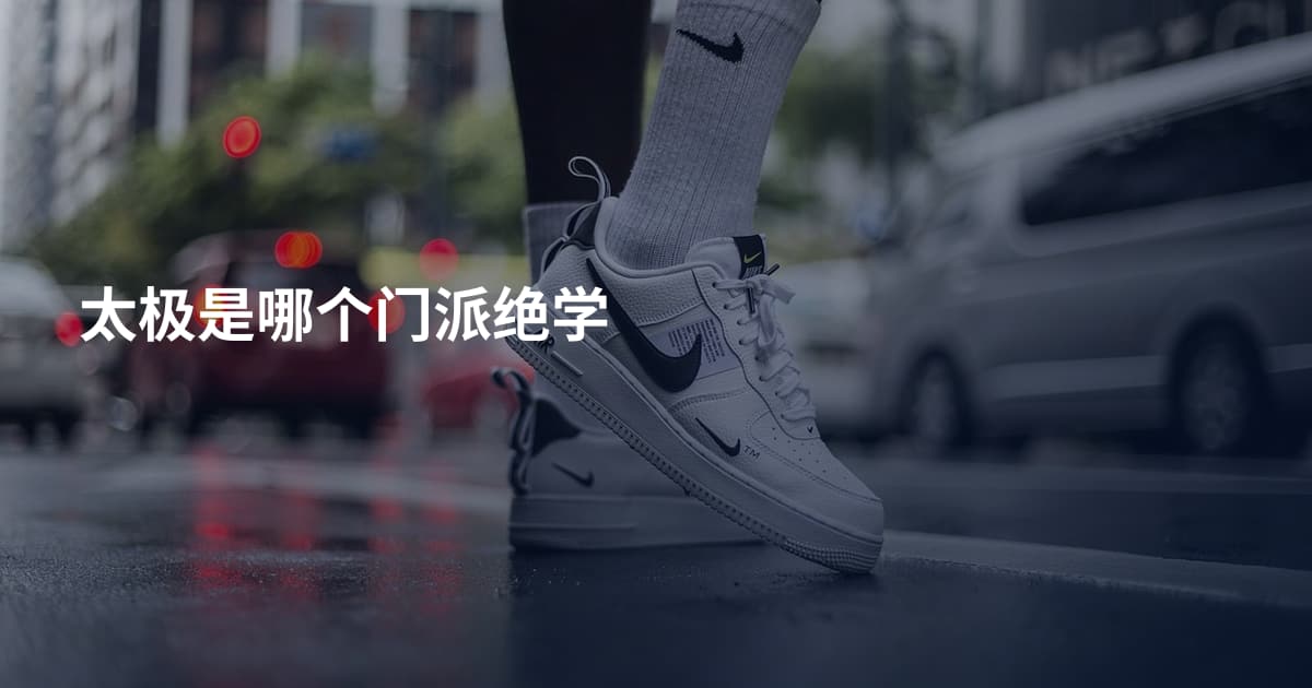 太极是哪个门派绝学