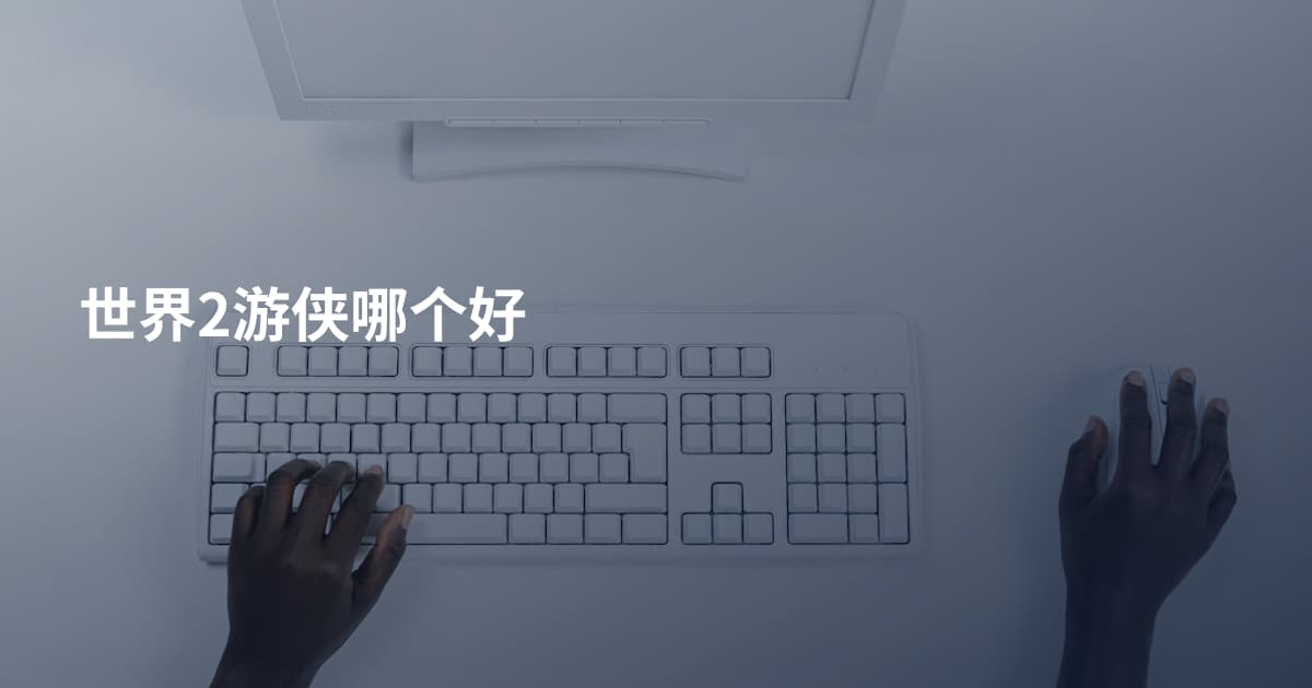 世界2游侠哪个好