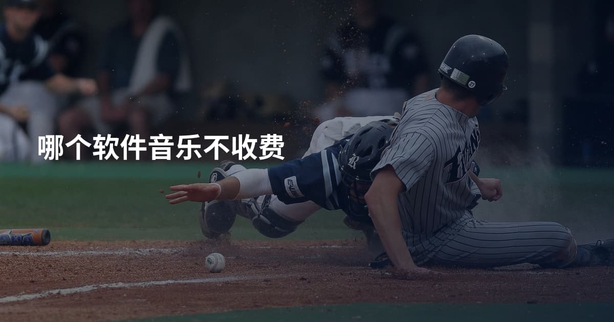哪个软件音乐不收费
