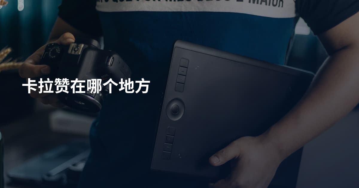 卡拉赞在哪个地方