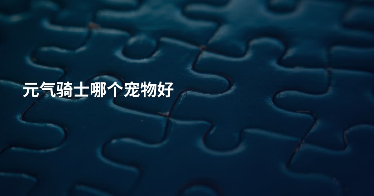 元气骑士哪个宠物好