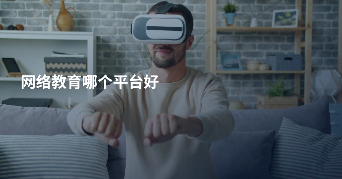 网络教育哪个平台好