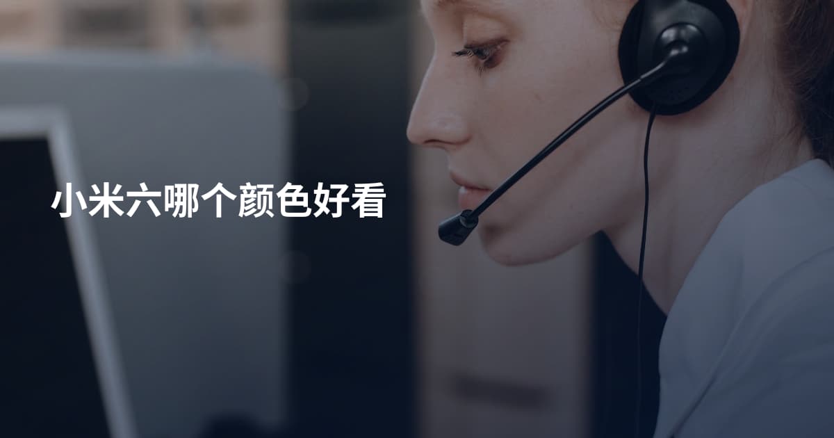 小米六哪个颜色好看