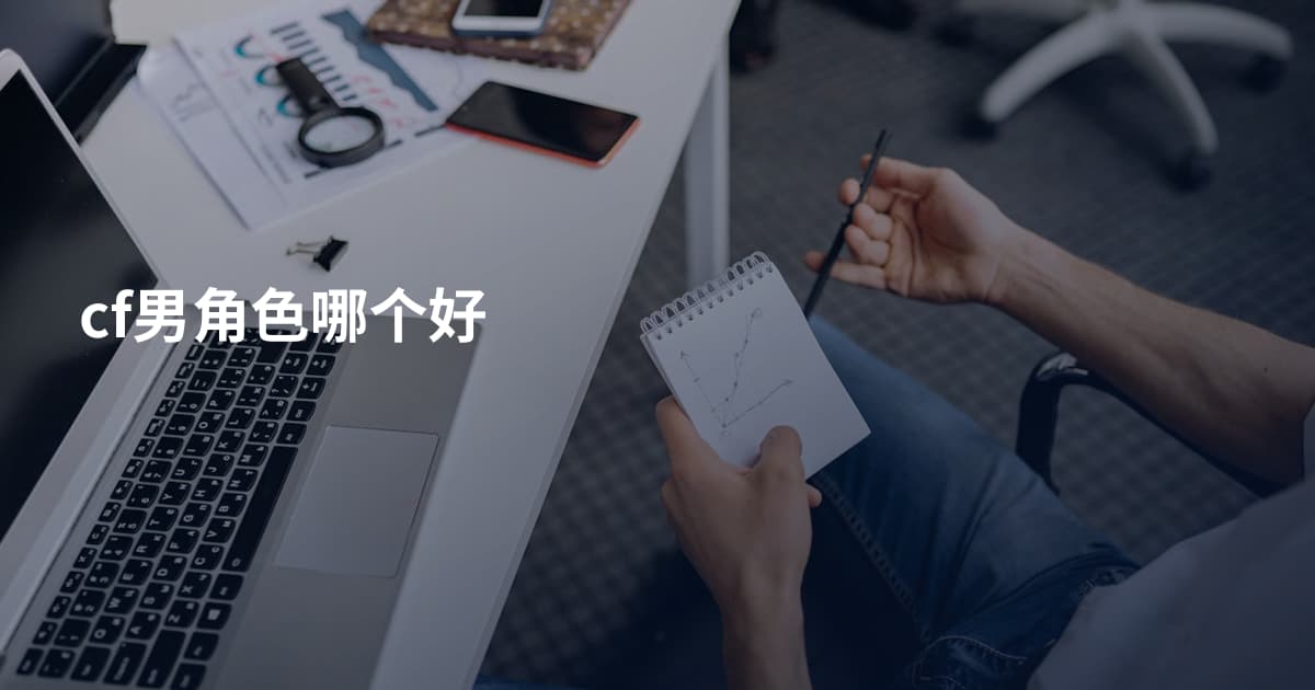 cf男角色哪个好