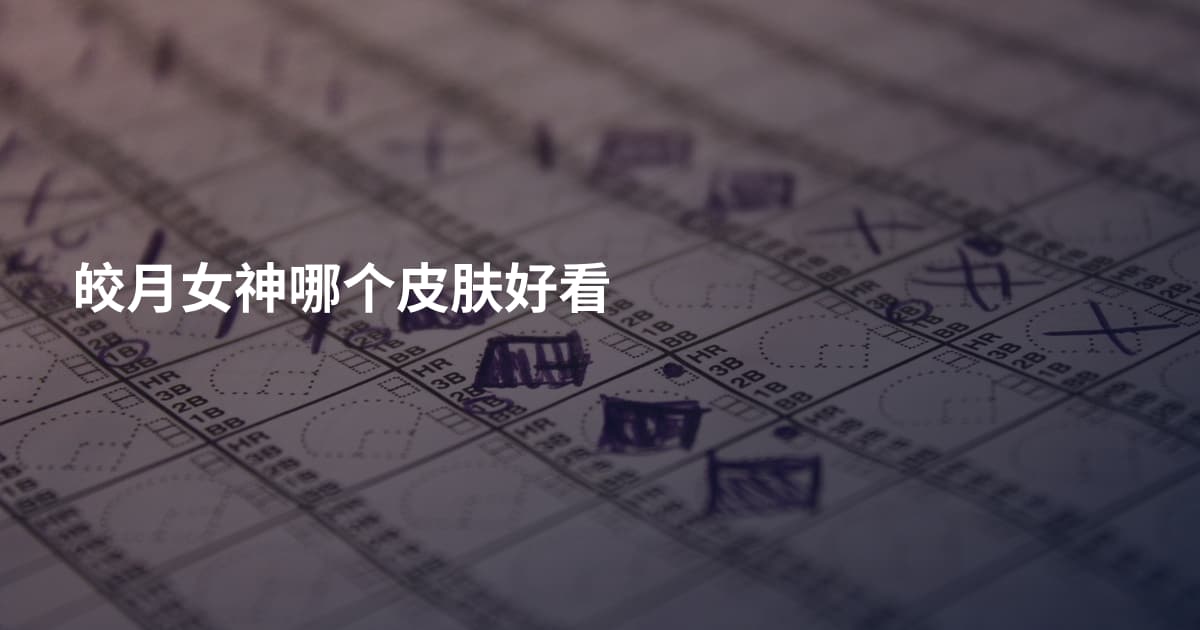 皎月女神哪个皮肤好看