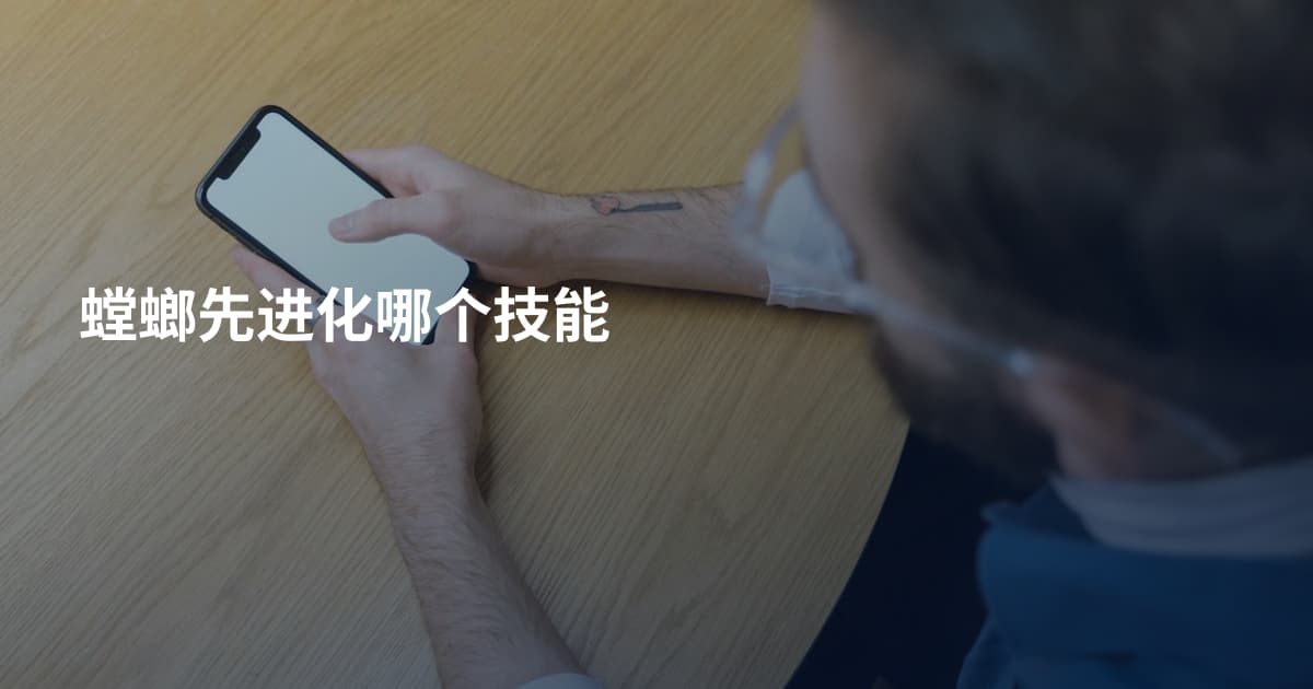 螳螂先进化哪个技能