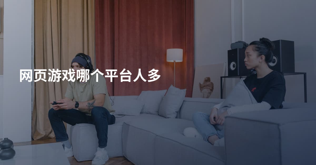 网页游戏哪个平台人多